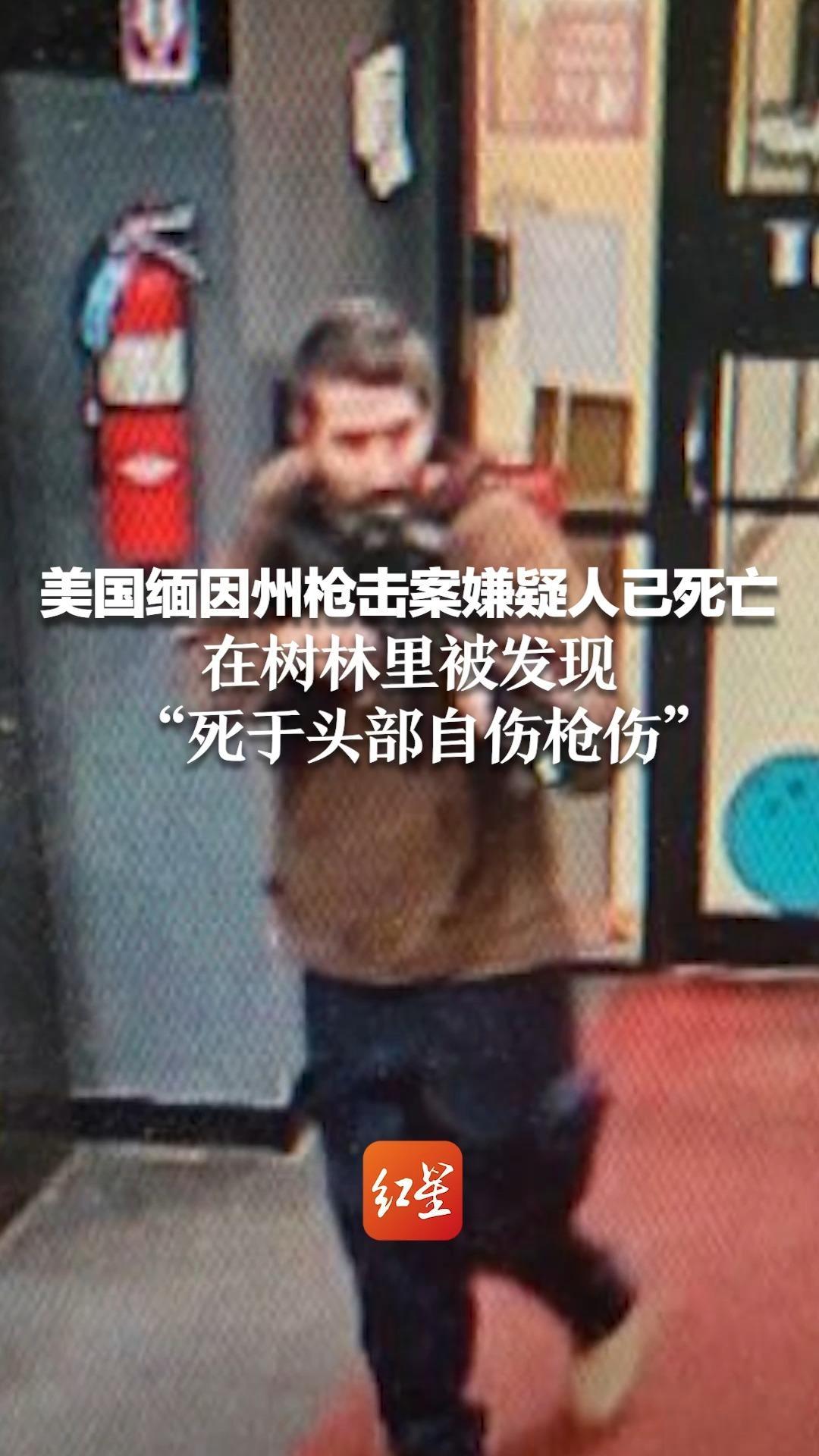 美国缅因州枪击案嫌疑人已死亡 在树林里被发现“死于头部自伤枪伤”_凤凰网视频_凤凰网