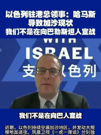 以色列驻港总领事：哈马斯导致加沙现状 我们不是在向巴勒斯坦人宣战#一虎一席谈  #巴以冲突  #哈马斯
