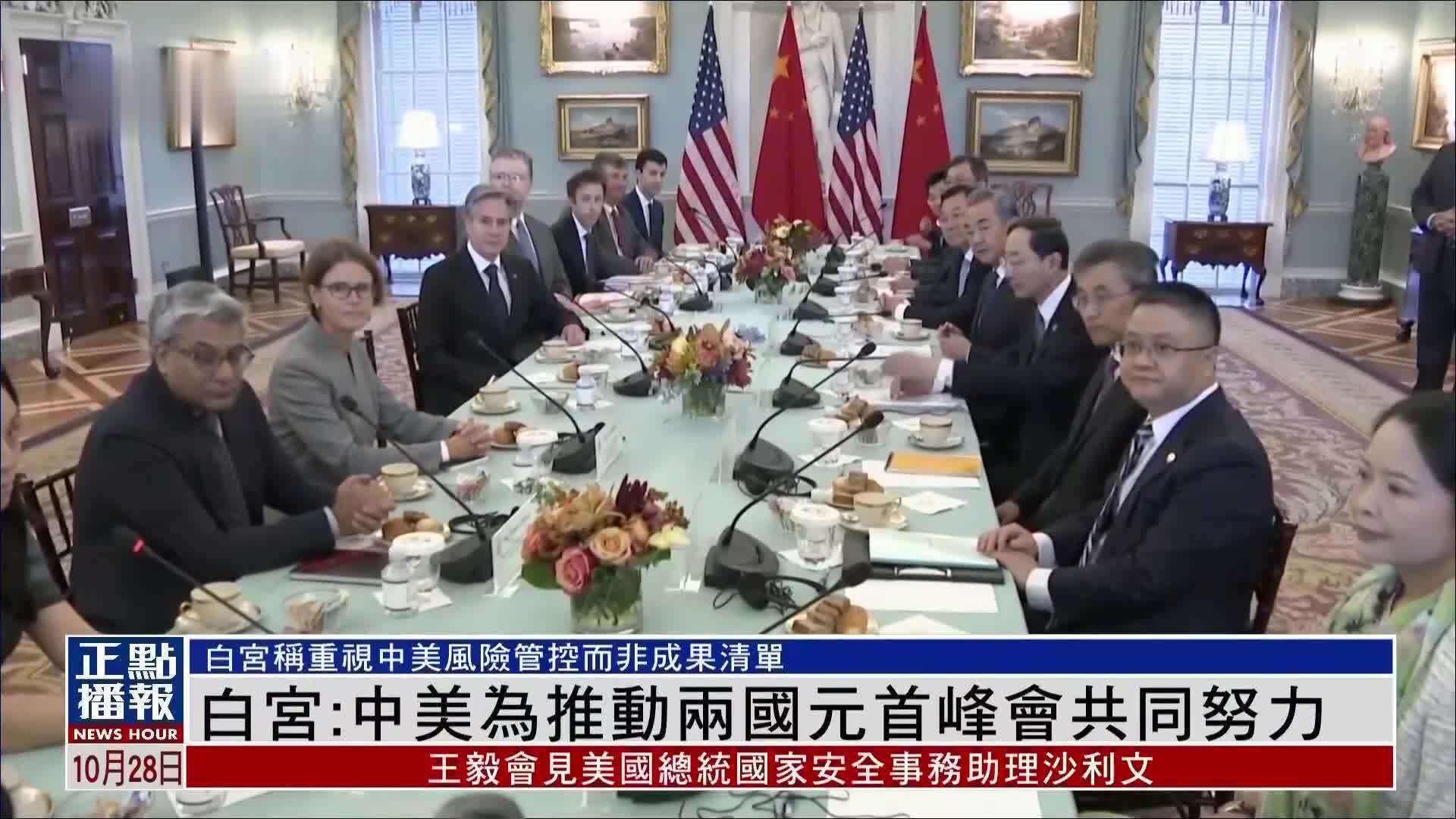白宫:中美为推动两国元首峰会共同努力_凤凰网视频_凤凰网