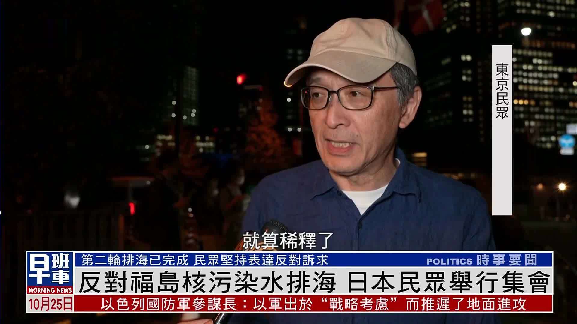 日本民众集会反对福岛核污染水排海_北京时间