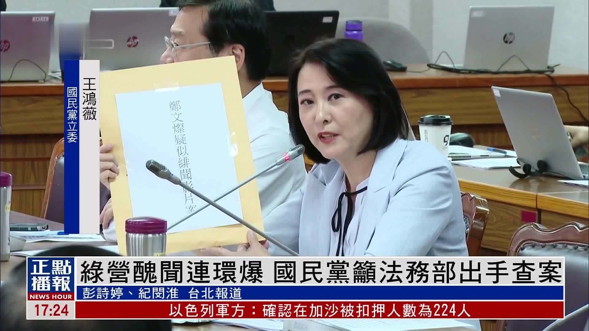 绿营丑闻连环爆 国民党吁法务部出手查案