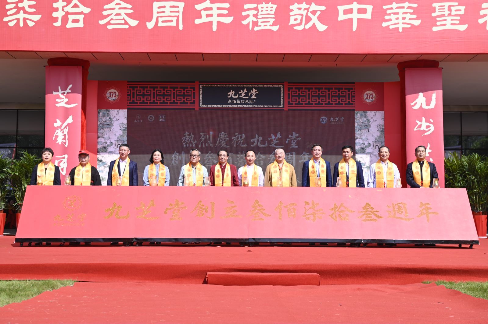 仁心良药&middot;感恩传承 九芝堂举行创立373周年庆典