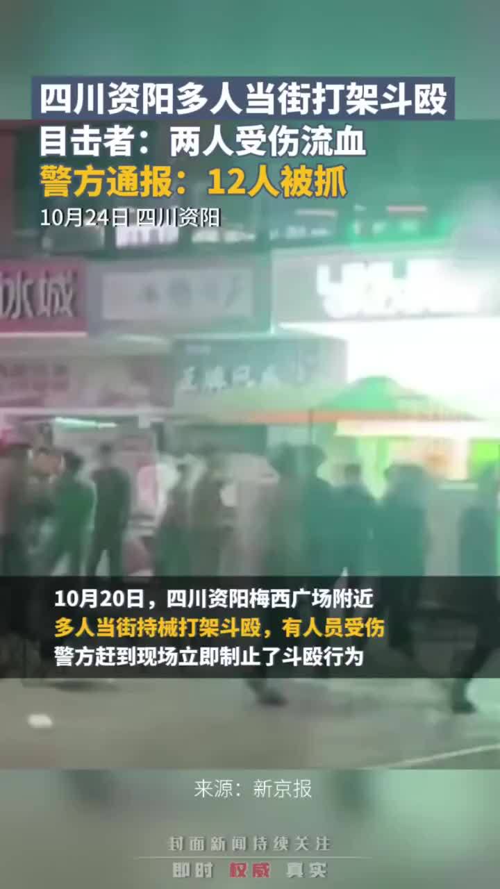 四川资阳多人当街打架斗殴，目击者：两人受伤流血，警方通报：12人被抓