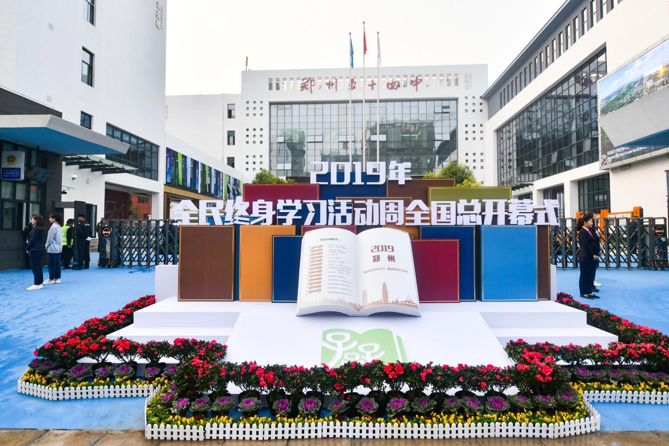 郑州承办2019年全民终身学习活动周全国总开幕式