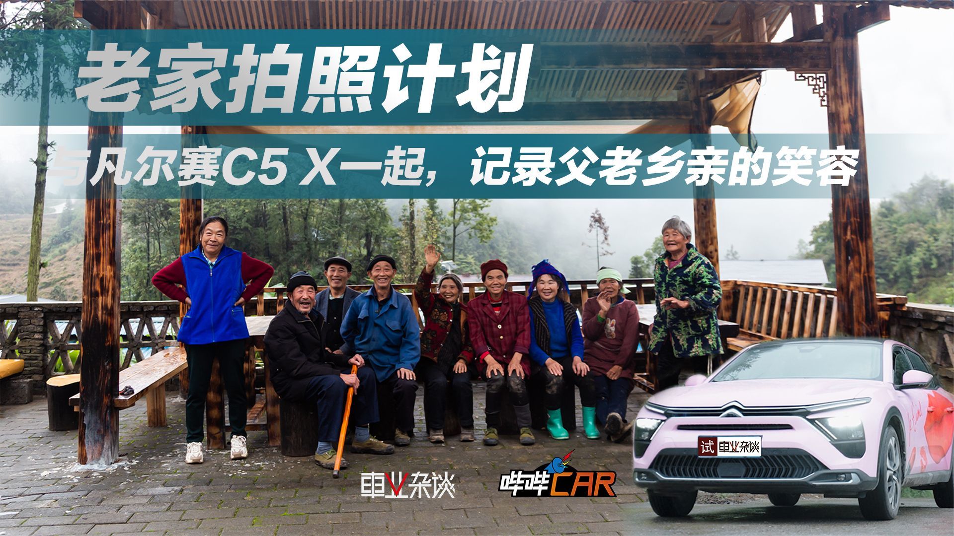 自驾凡尔赛C5 X，回老家给乡亲们拍照是一种什么体验？