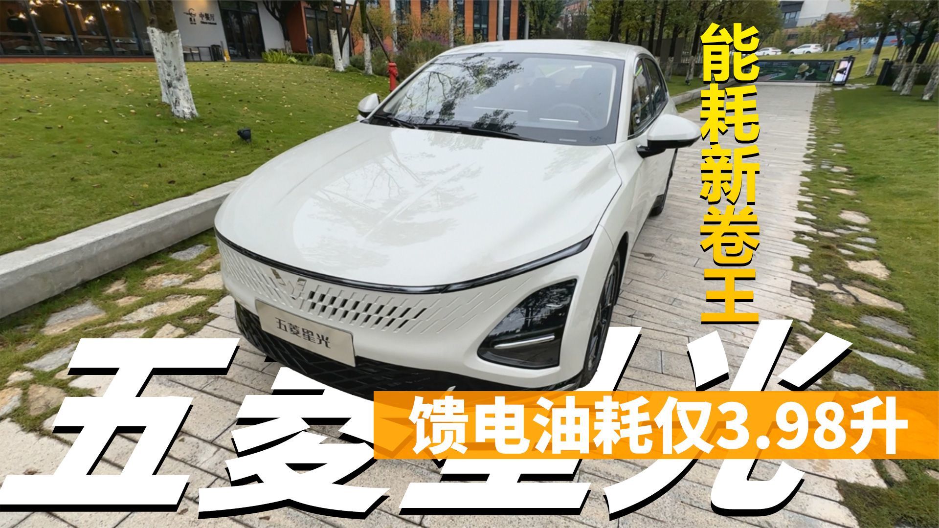 能耗新卷王 五菱星光馈电油耗仅3.98升