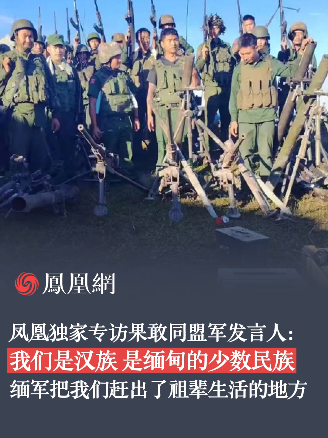凤凰独家专访果敢同盟军发言人:我们是汉族,是缅甸的少数民族,缅军把我们赶出了祖辈生活的地方。#缅北果敢 #缅甸 #果敢同盟军 #缅甸汉族 ...