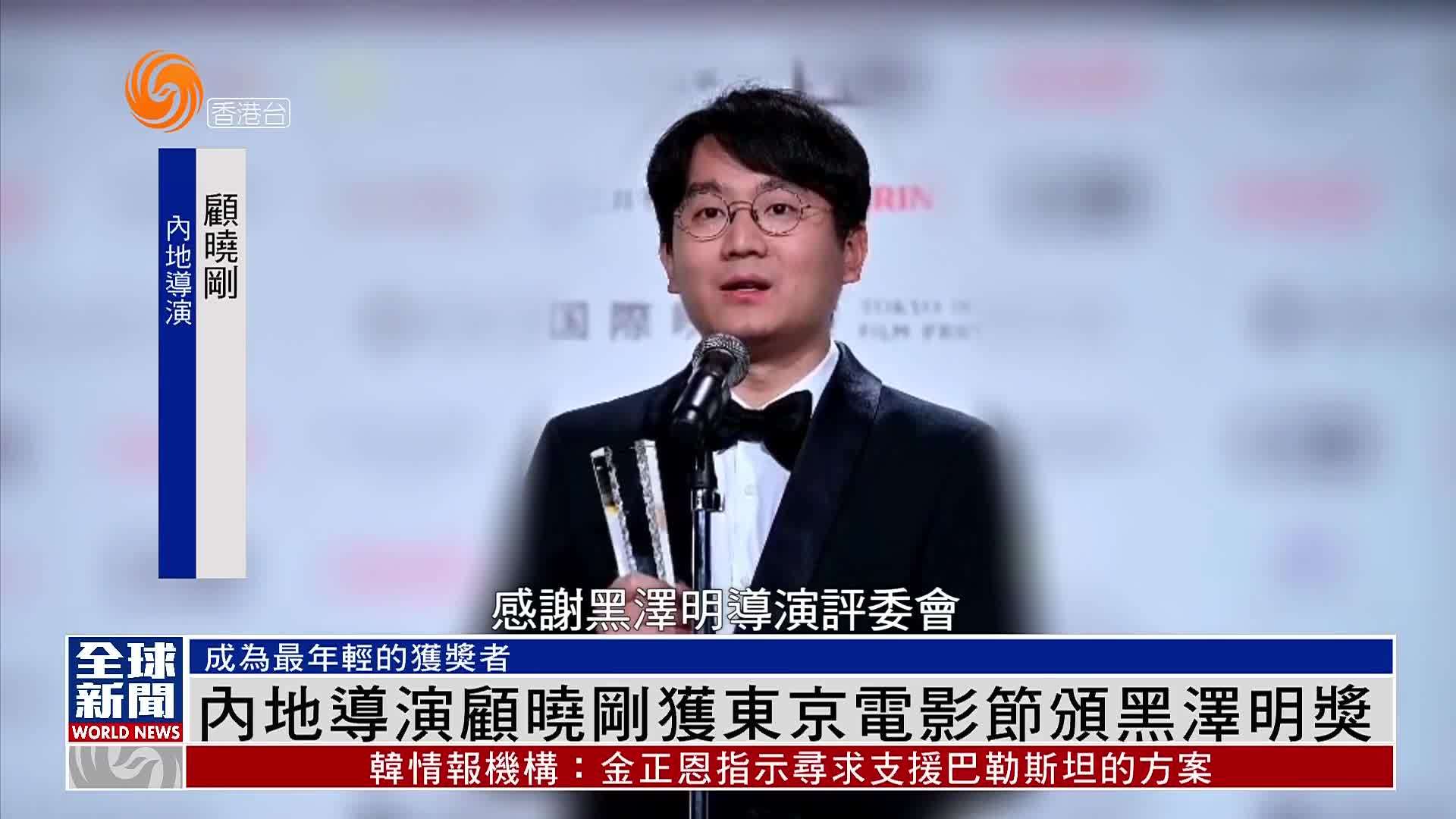 粤语报道｜娱乐快递：内地导演顾晓刚获东京电影节颁黑泽明奖