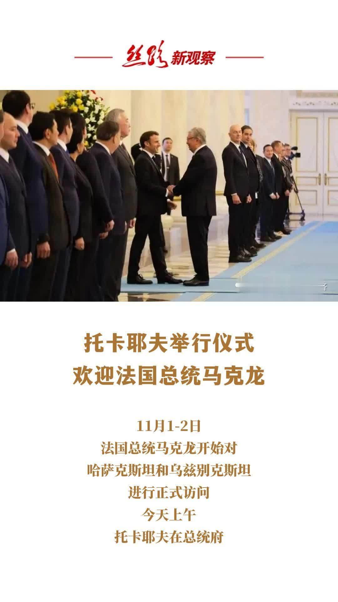 托卡耶夫在总统府迎接法国总统马克龙#哈萨克斯坦