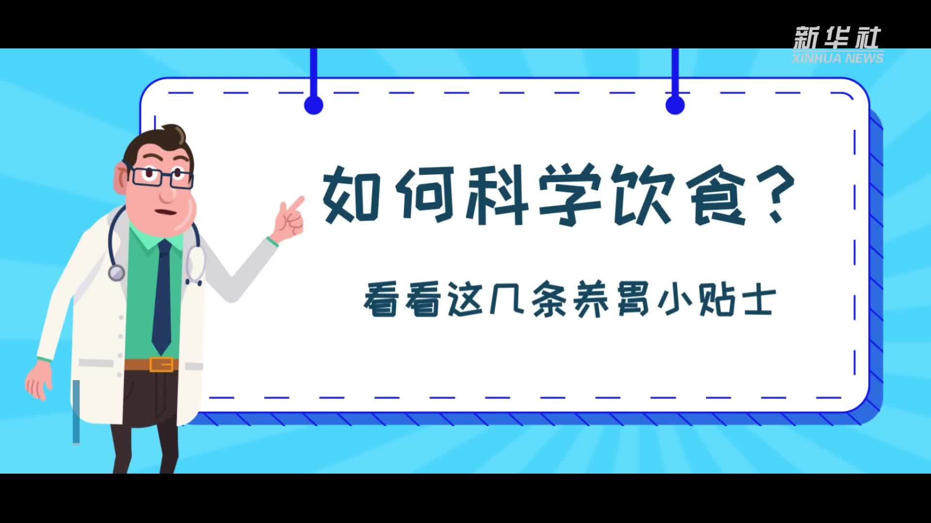 如何科学饮食？看看这几条养胃小贴士