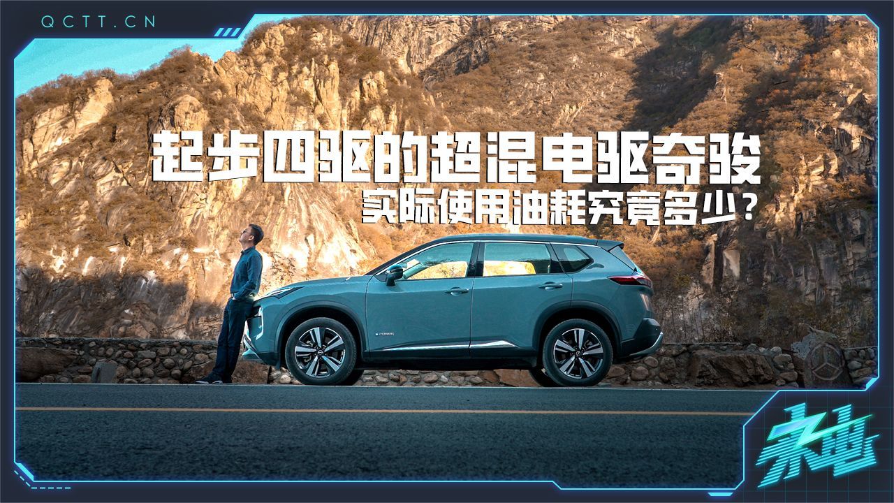 起步四驱的超混电驱奇骏，实际使用油耗究竟多少？