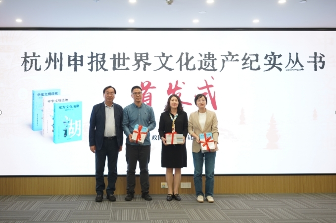 “杭州申报世界文化遗产纪实丛书”在杭首发