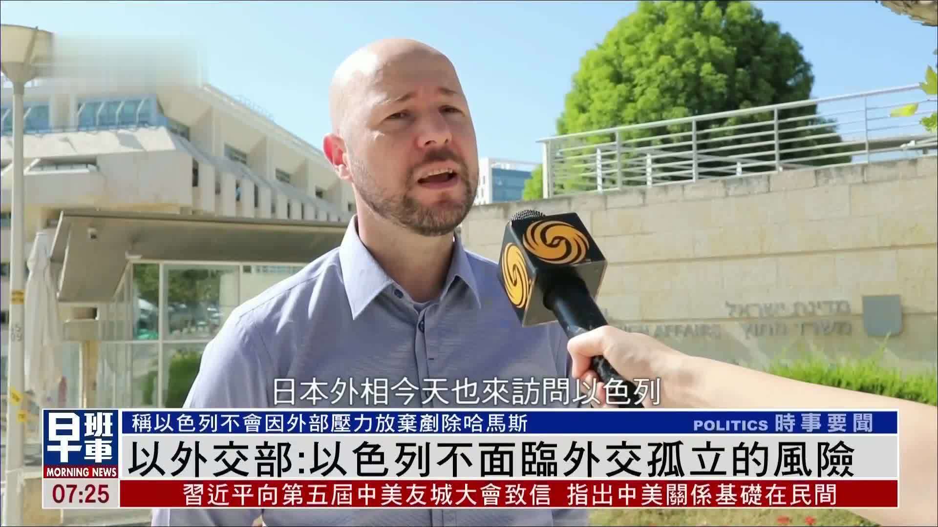 以色列外交部：不面临外交孤立的风险，不会因外部压力放弃铲除哈马斯