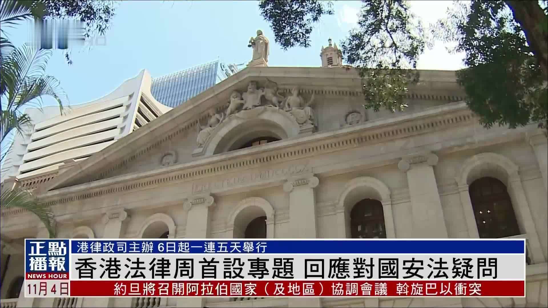 香港法律周首设专题 回应对国安法疑问