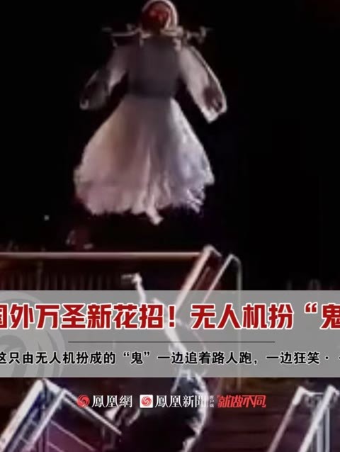 万圣节将近，根据网络流传的一段搞笑视频，国外又出现了吓人“新花招”：用无人机扮成“白袍鬼”！ #外国人真会玩   #万圣节  #国外生活分享
