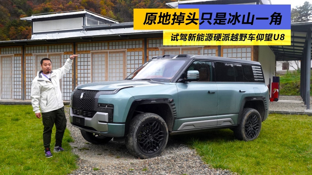 原地掉头只是冰山一角，试驾新能源硬派越野车仰望U8