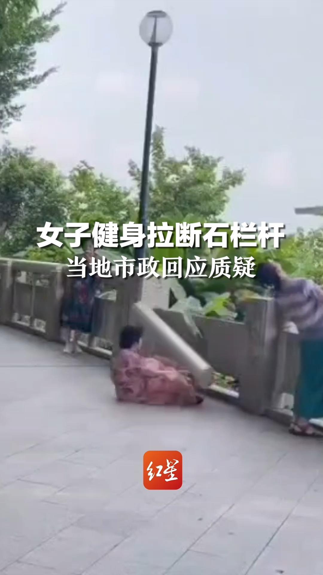 女子健身拉断石栏杆，当地市政回应质疑：石栏杆是榫卯结构，用力拉摇就会脱落