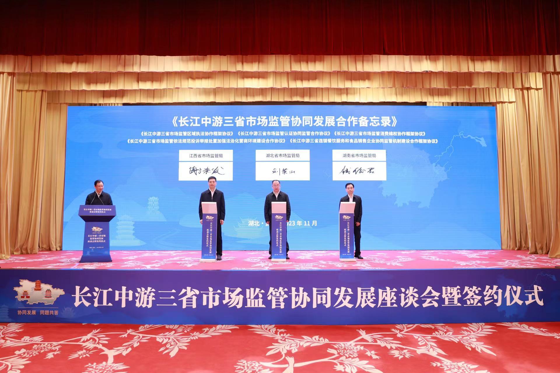 长江中游三省市场监管协同发展座谈会暨签约仪式在汉举行