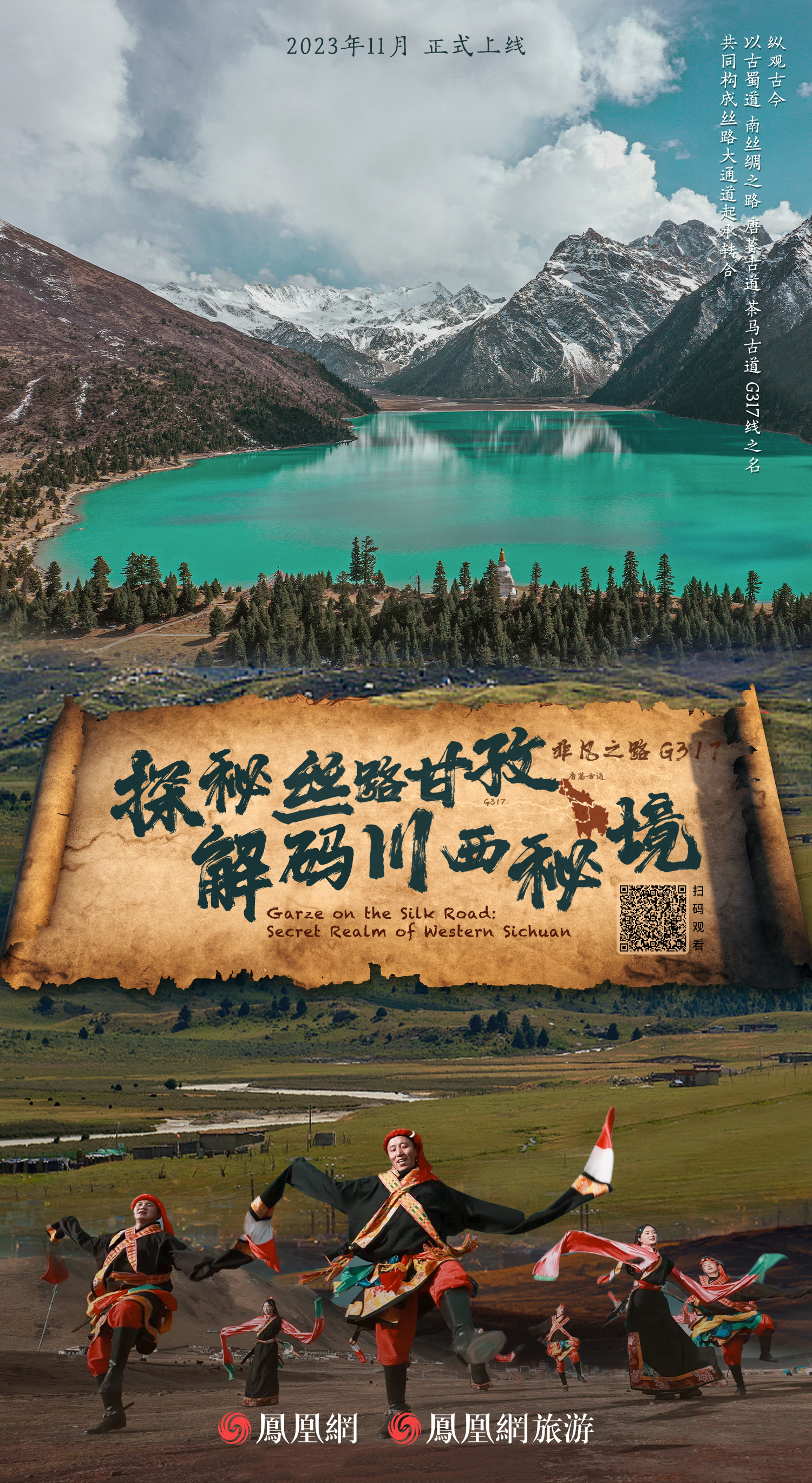 G317何以非凡？《探秘丝路甘孜&middot;解码川西秘境》即将上线