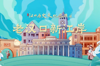 老汉口 新江岸 | 风尚：汉口历史风貌区文化生活的破圈发展