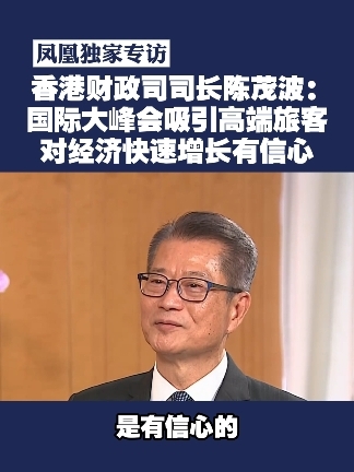 凤凰独家专访 香港财政司司长陈茂波：国际大峰会吸引高端旅客 对经济快速增长有信心#香港  #旅游