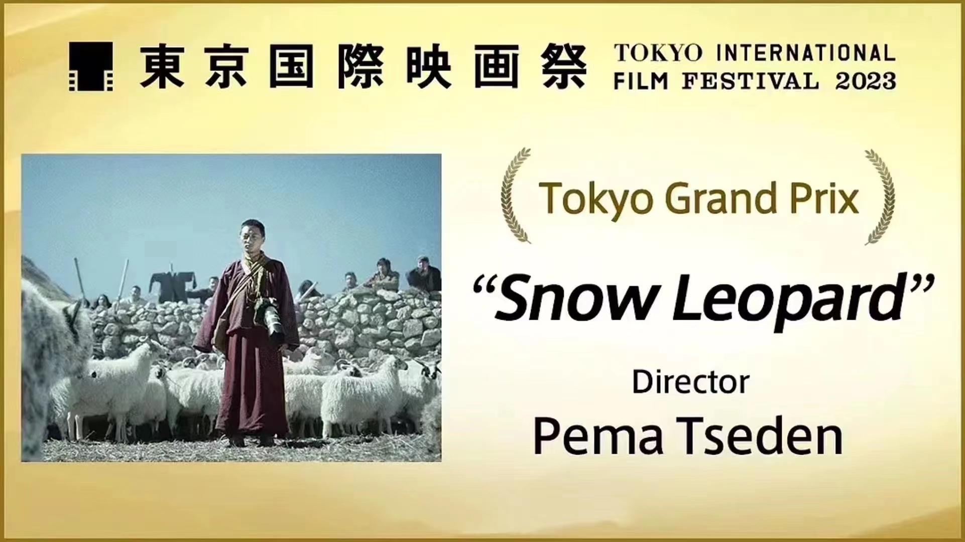 万玛才旦的遗作《雪豹》获得第36届东京国际电影节最佳电影