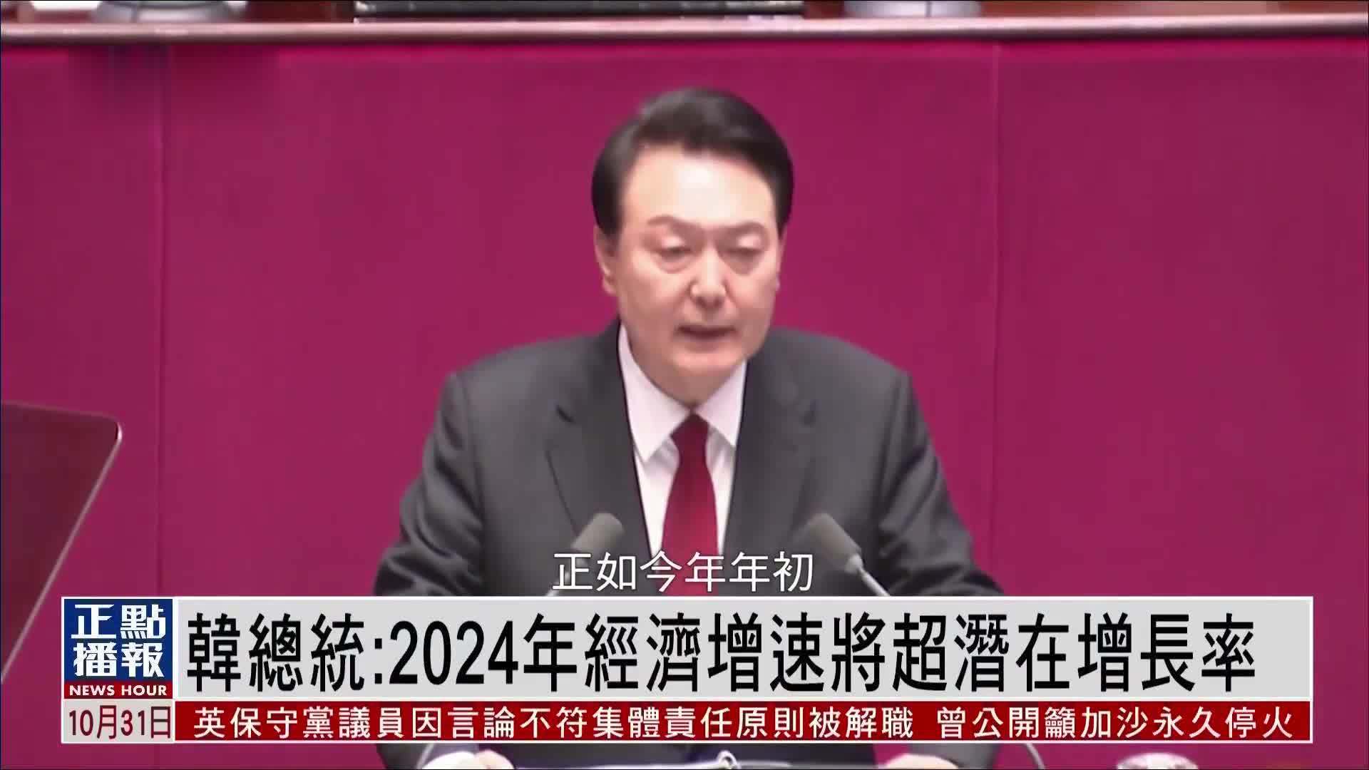 韩国总统：2024年经济增速将超潜在增长率