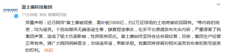 富士康：网传“富士康被彻查，需补税1800亿”等均为谣言