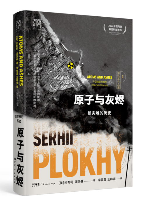 《原子与灰烬：核灾难的历史》