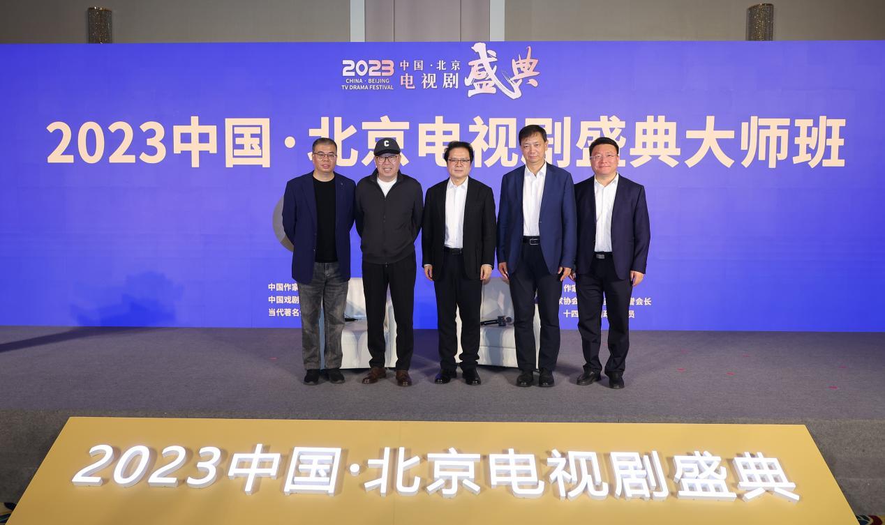 2023中国&middot;北京电视剧盛典的“大师班”嘉宾合影