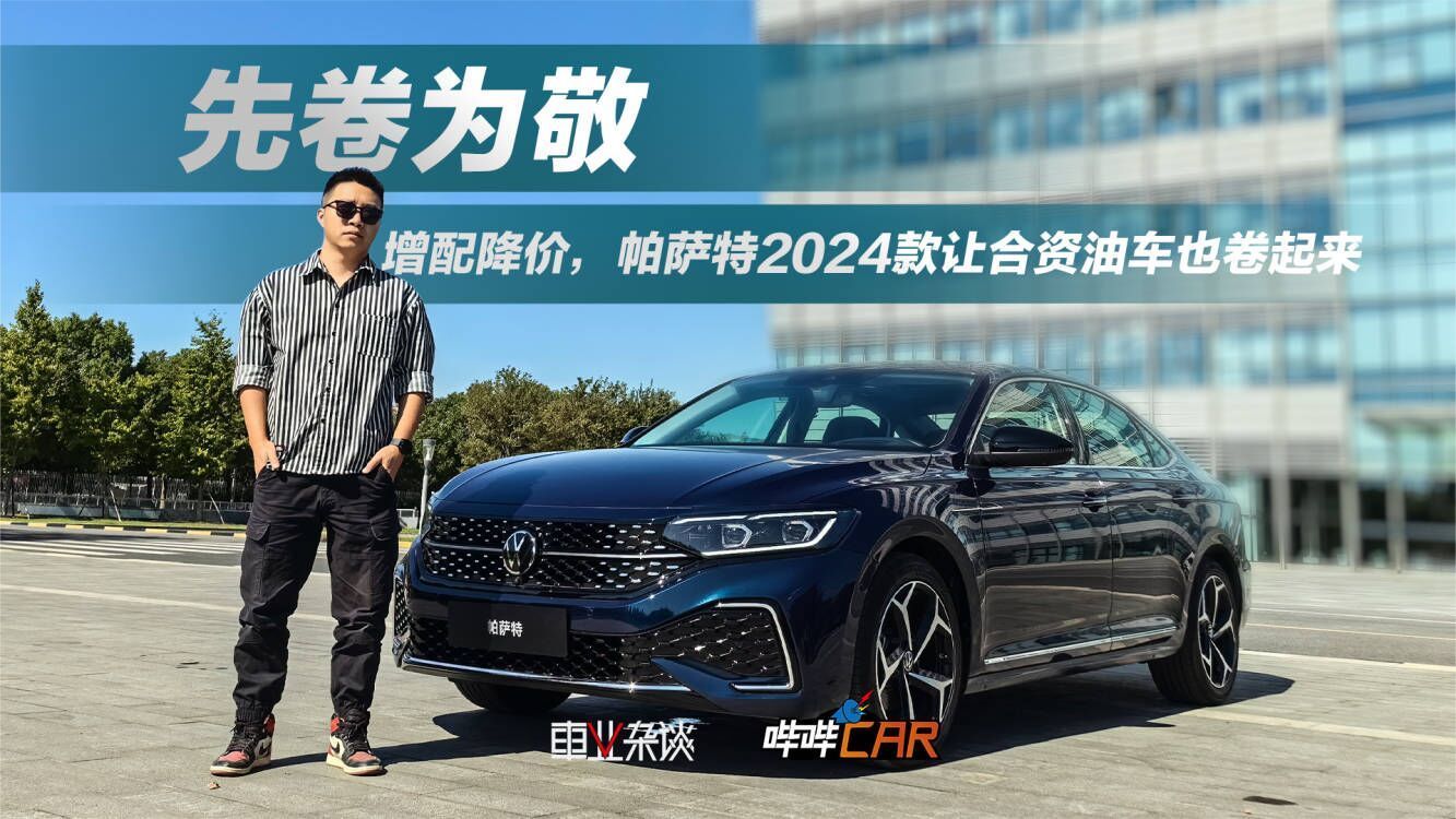 实拍帕萨特2024款，增配降价，精英版最值