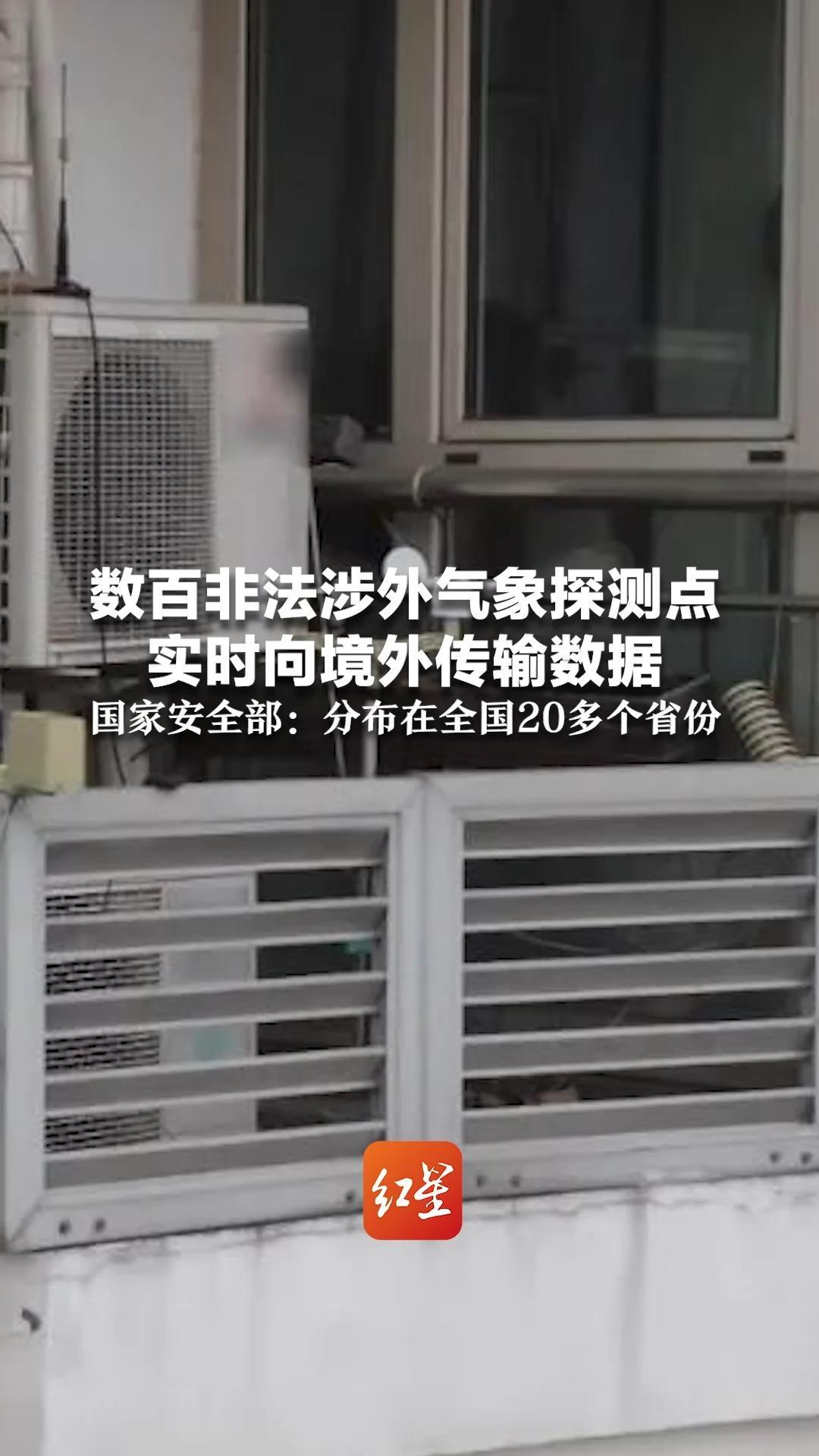 数百非法涉外气象探测点，实时向境外传输数据，国家安全部：分布在全国20多个省份
