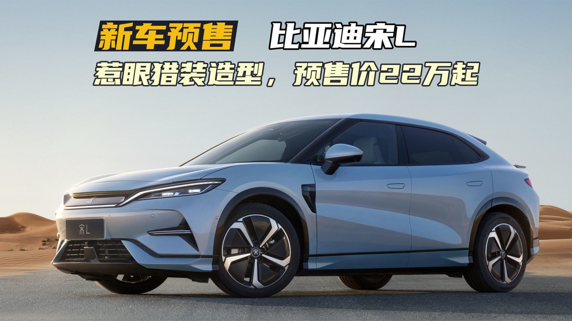 惹眼猎装造型，搭载比亚迪多项核心技术！宋L预售价22万起，值吗