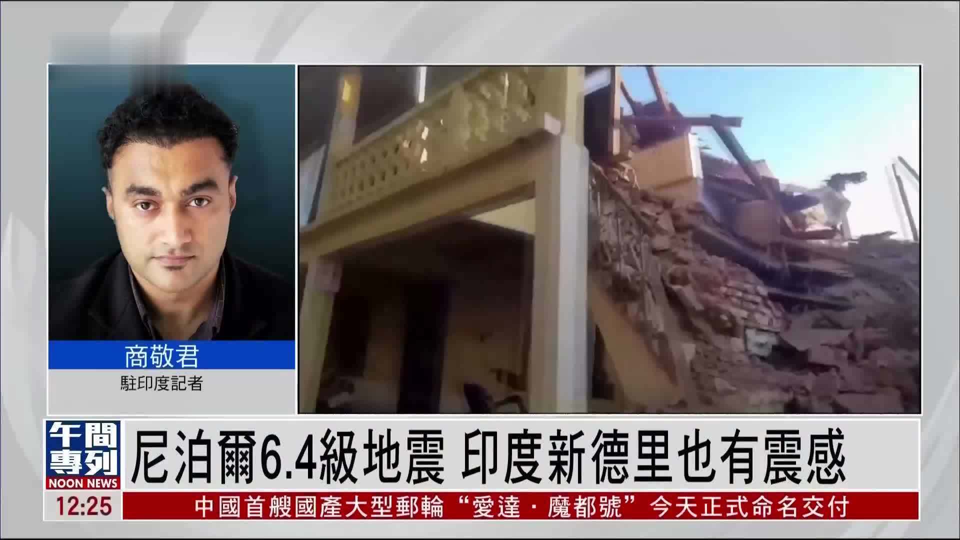 记者连线｜尼泊尔6.4级地震 印度新德里也有震感