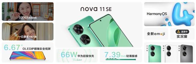 华为nova 11 SE发布：搭载HarmonyOS 4系统 售价1999元起