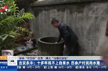 十多年用不上自来水 永丰县坑田镇百余户村民用水难
