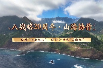 发展“飞地经济” 念好新时代“山海经”