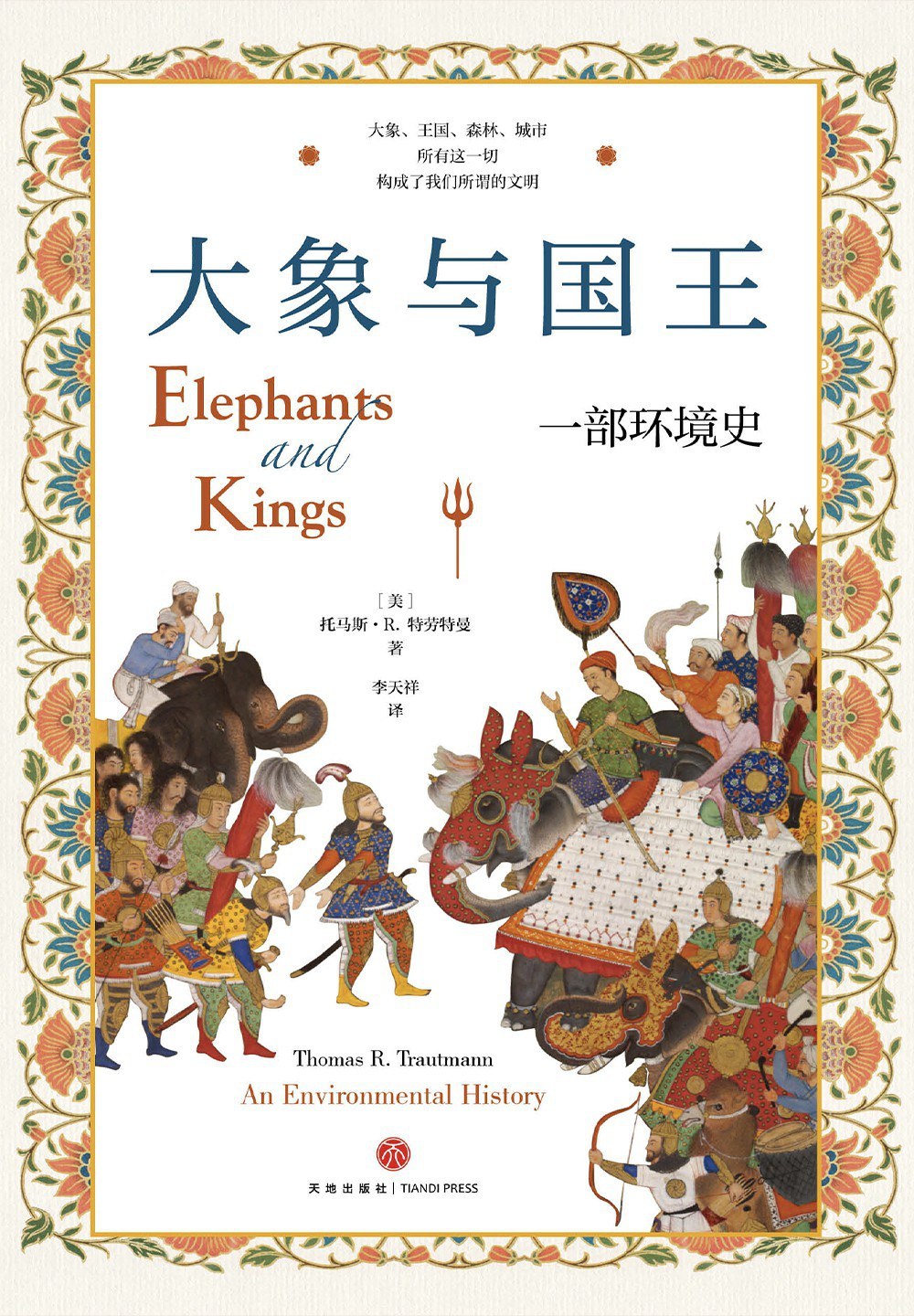 《大象与国王：一部环境史》