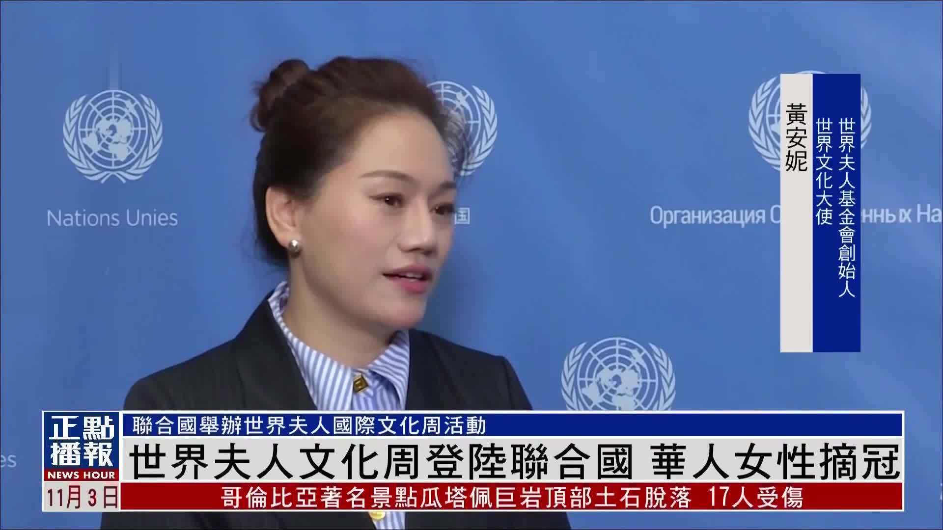 世界夫人文化周登陆联合国 华人女性摘冠 凤凰网视频 凤凰网