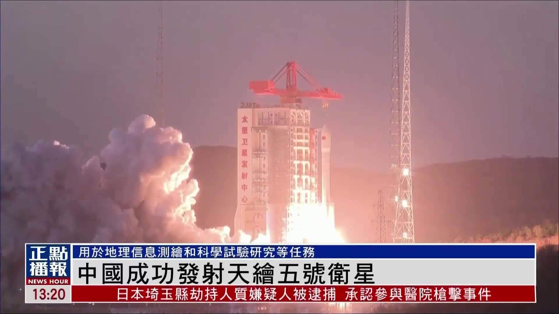 中国成功发射天绘五号卫星