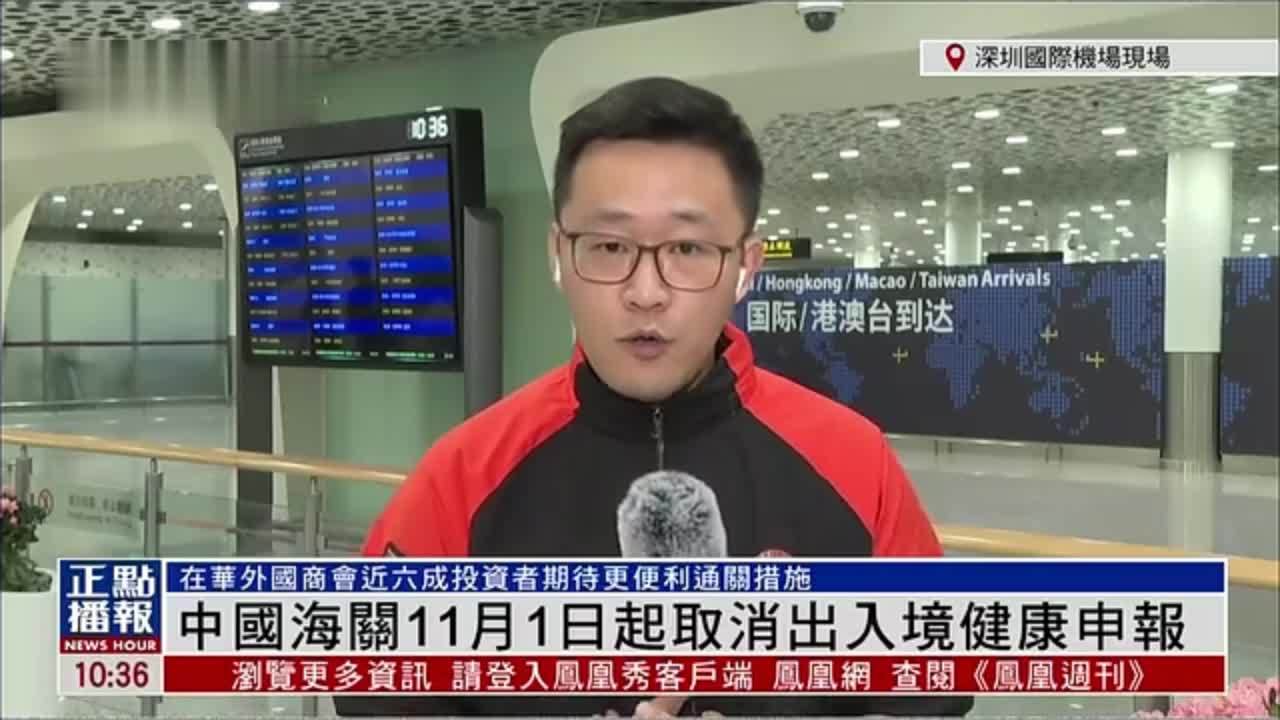 记者连线｜中国海关11月1日起取消出入境健康申报