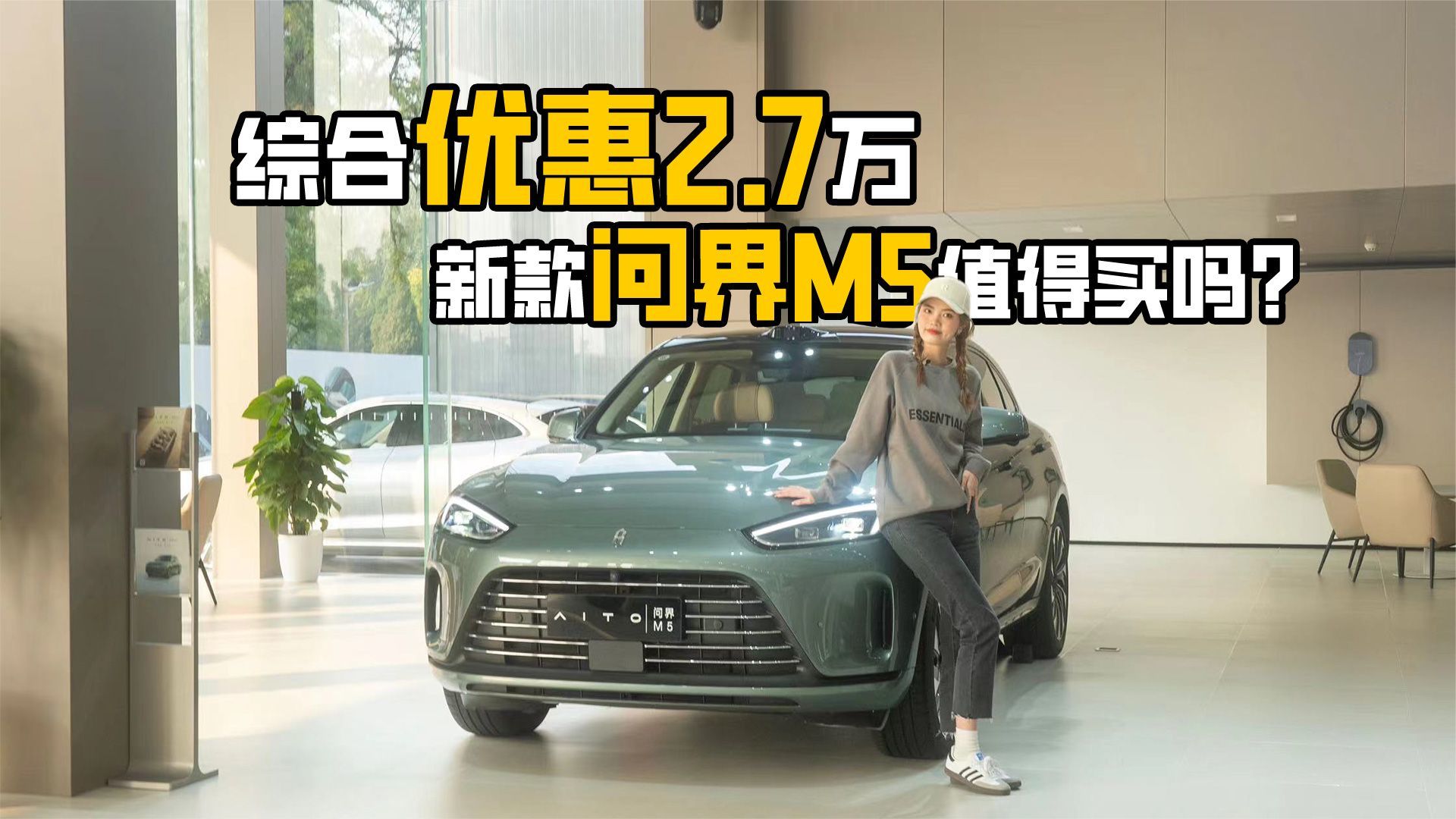 综合优惠2.7万，新款问界M5值得买吗