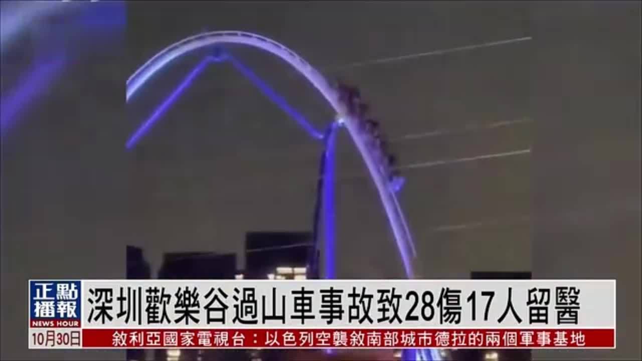 深圳欢乐谷过山车事故致28伤17人留医