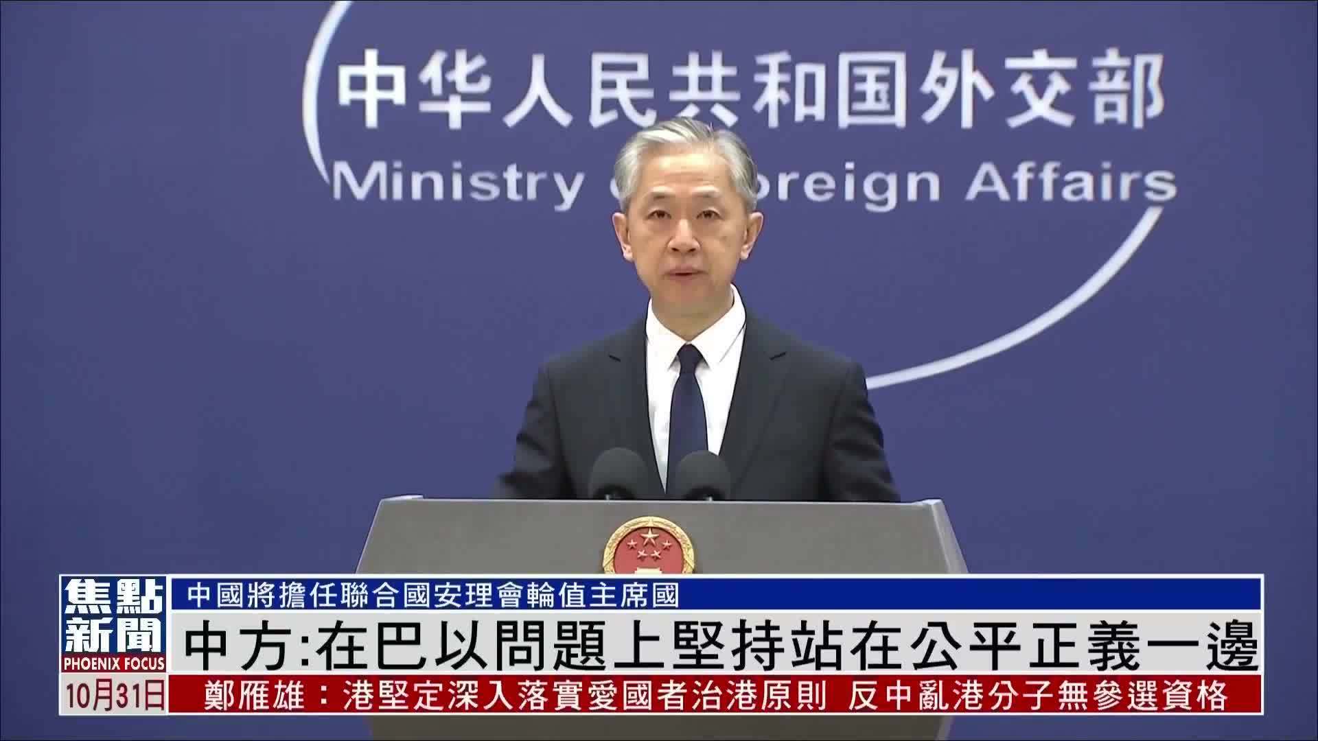 中方:在巴以问题上坚持站在公平正义一边_凤凰网视频_凤凰网
