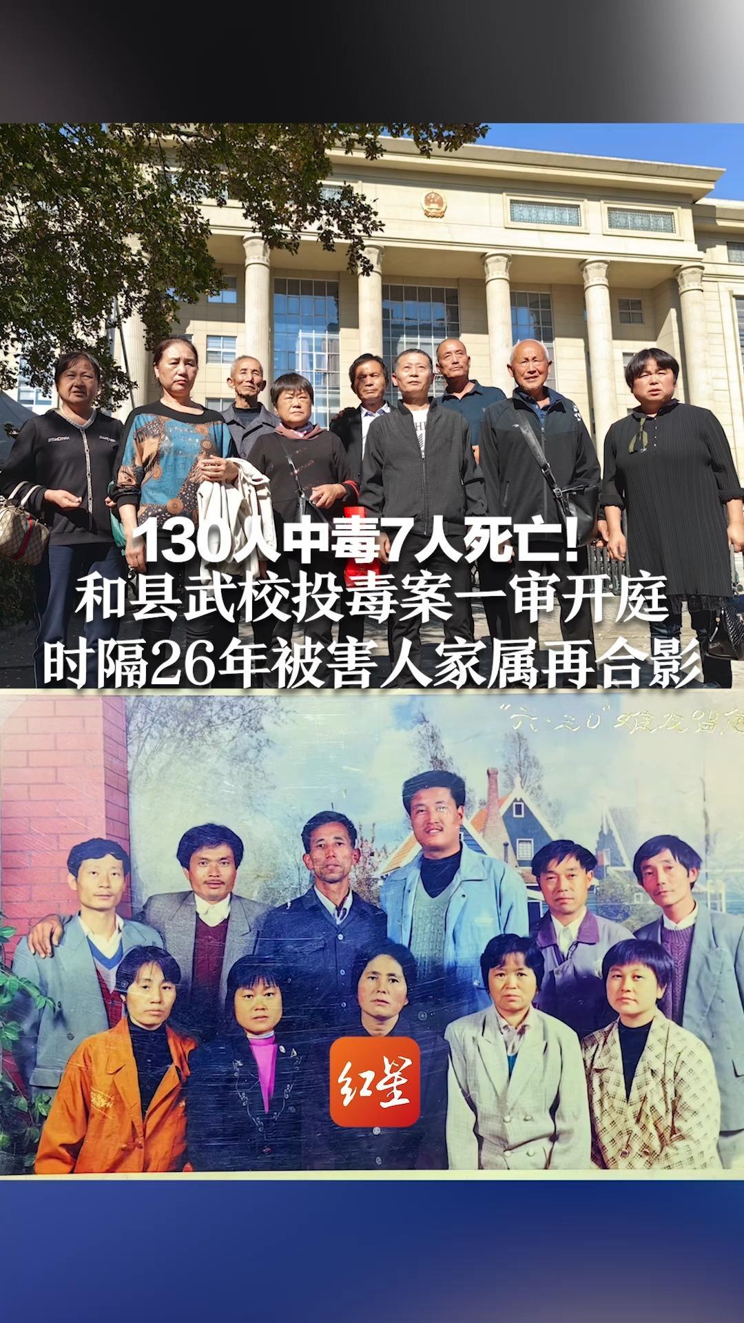 130人中毒7人死亡和县武校投毒案一审开庭时隔26年被害人家属再合影