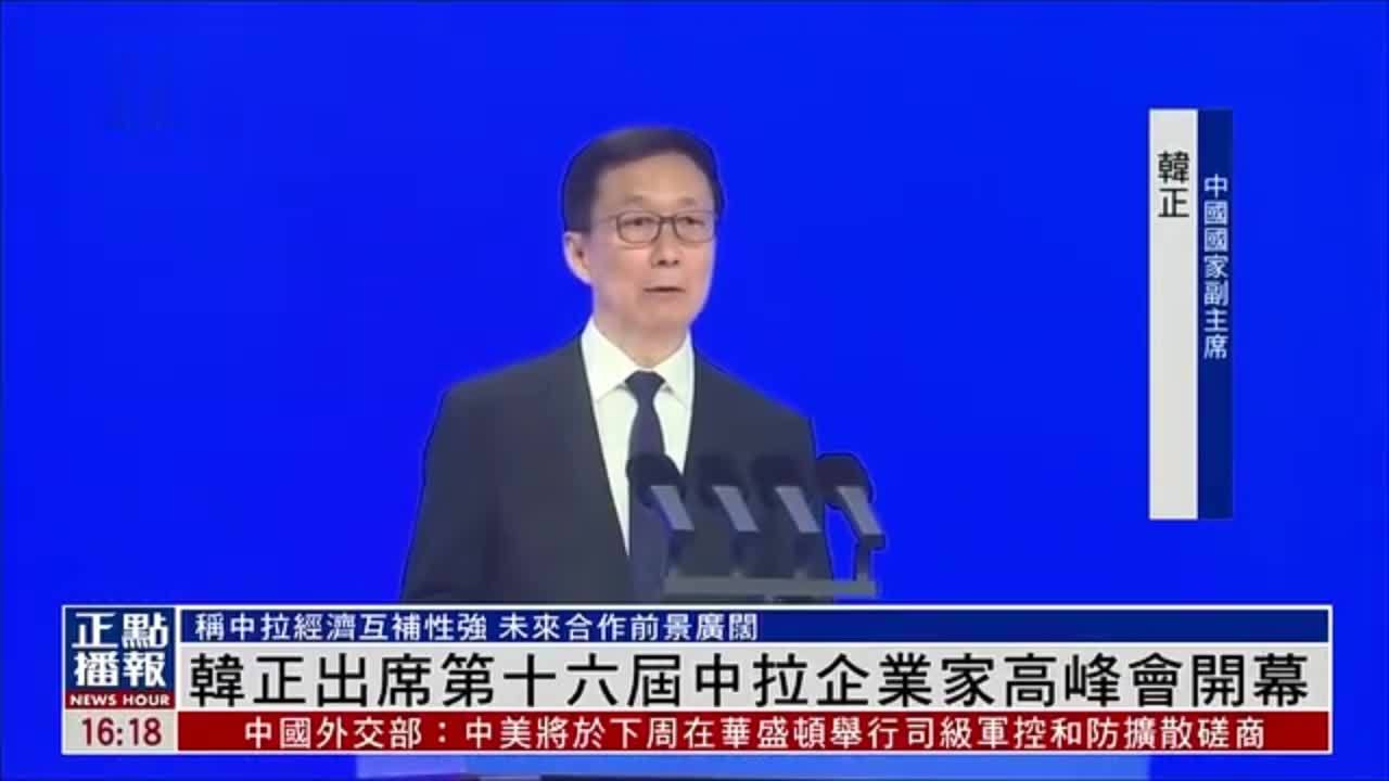 韩正出席第十六届中国拉美企业家高峰会开幕式