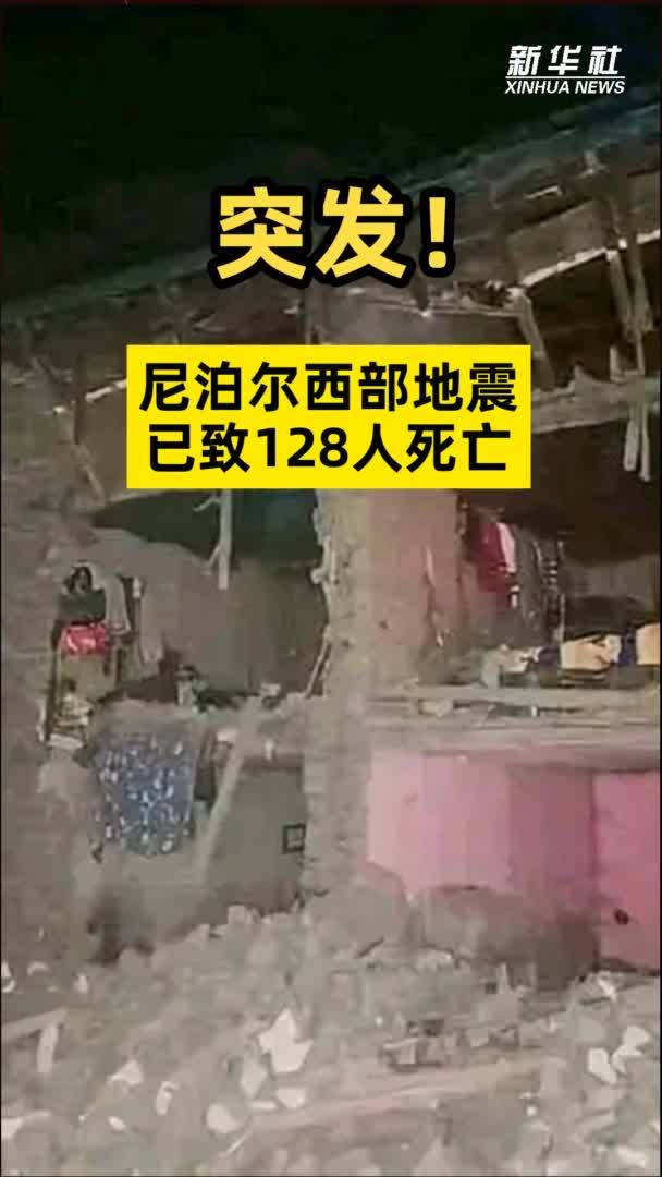 尼泊尔西部地震已致128人死亡