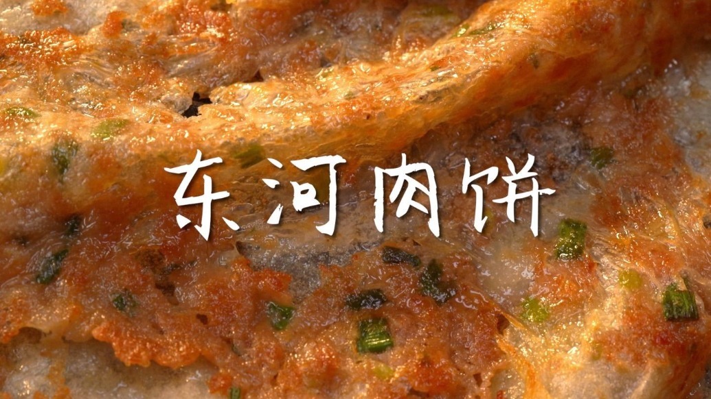 东河肉饼终于被我复刻成功了！饼皮像纸一样薄