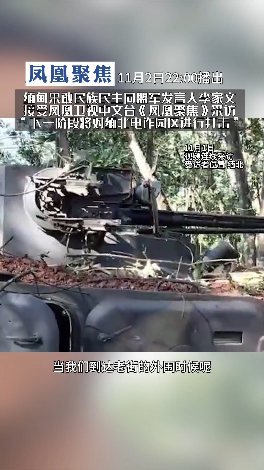 缅北激战画面曝光！果敢同盟军发言人：下阶段将打击缅北电诈园区