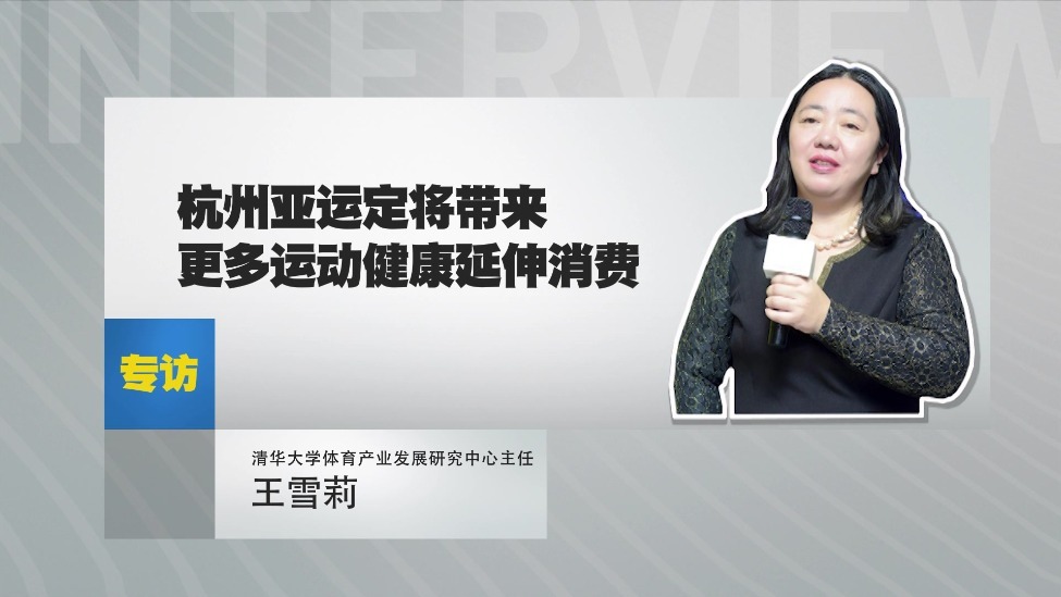 王雪莉：杭州亚运定将带来更多运动健康延伸消费